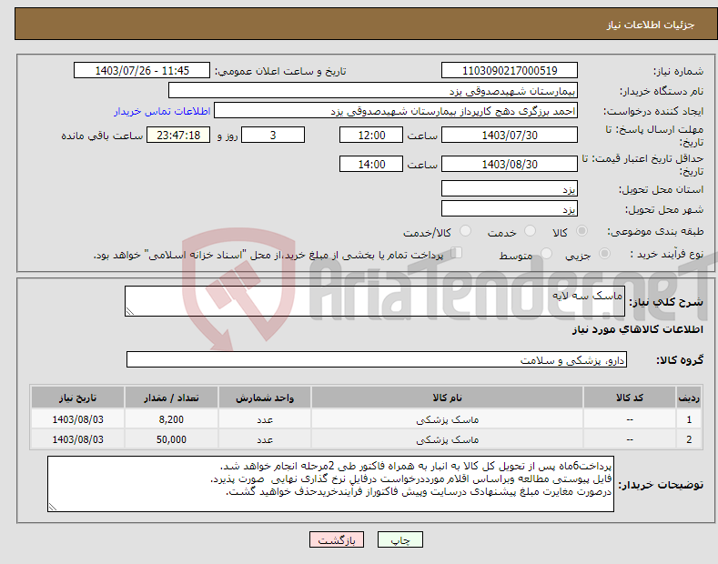 تصویر کوچک آگهی نیاز انتخاب تامین کننده-ماسک سه لایه