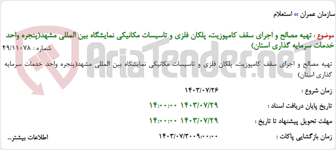 تصویر کوچک آگهی تهیه مصالح و اجرای سقف کامپوزیت، پلکان فلزی و تاسیسات مکانیکی نمایشگاه بین المللی مشهد(پنجره واحد خدمات سرمایه گذاری استان)