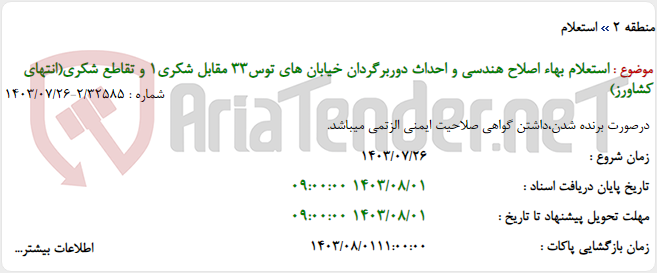 تصویر کوچک آگهی استعلام بهاء اصلاح هندسی و احداث دوربرگردان خیابان های توس33 مقابل شکری1 و تقاطع شکری(انتهای کشاورز)