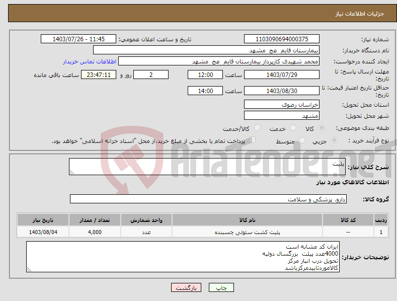 تصویر کوچک آگهی نیاز انتخاب تامین کننده-پلیت