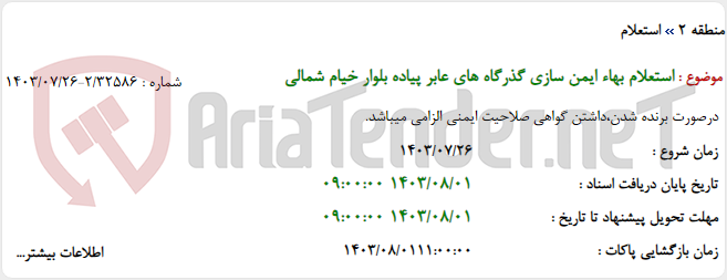 تصویر کوچک آگهی استعلام بهاء ایمن سازی گذرگاه های عابر پیاده بلوار خیام شمالی