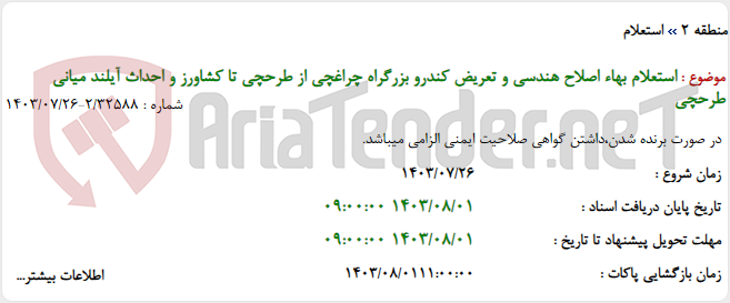 تصویر کوچک آگهی استعلام بهاء اصلاح هندسی و تعریض کندرو بزرگراه چراغچی از طرحچی تا کشاورز و احداث آیلند میانی طرحچی