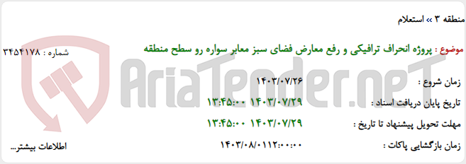تصویر کوچک آگهی پروژه انحراف ترافیکی و رفع معارض فضای سبز معابر سواره رو سطح منطقه
