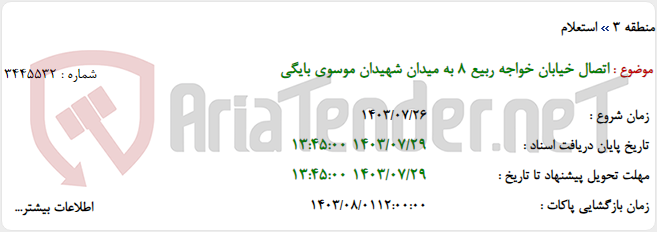 تصویر کوچک آگهی اتصال خیابان خواجه ربیع 8 به میدان شهیدان موسوی بایگی