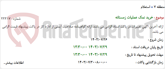 تصویر کوچک آگهی خرید نمک عملیات زمستانه