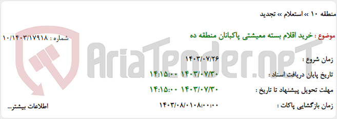 تصویر کوچک آگهی خرید اقلام بسته معیشتی پاکبانان منطقه ده