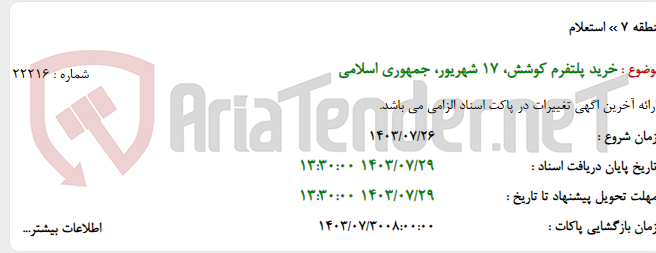 تصویر کوچک آگهی خرید پلتفرم کوشش، 17 شهریور، جمهوری اسلامی