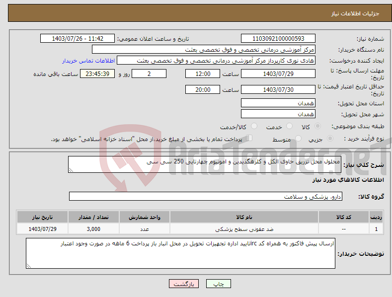 تصویر کوچک آگهی نیاز انتخاب تامین کننده-محلول محل تزریق حاوی الکل و کلرهگذیدین و امونیوم چهارتایی 250 سی سی 