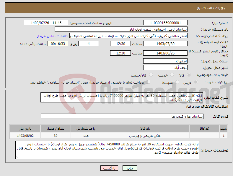 تصویر کوچک آگهی نیاز انتخاب تامین کننده-ارائه کارت رفاهی جهت استفاده 39 نفر به مبلغ هرنفر 7450000 ریال با احتساب ارزش افزوده جهت طرح اوقات فراغت فرزندان کارکنان