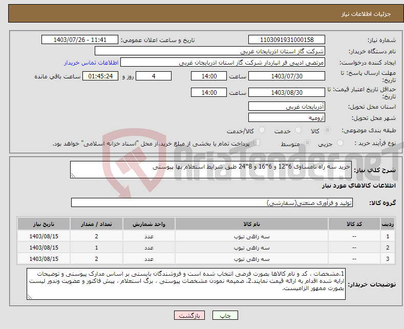 تصویر کوچک آگهی نیاز انتخاب تامین کننده-خرید سه راه نامساوی 6*12 و 6*16 و 8*24 طبق شرایط استعلام بها پیوستی 