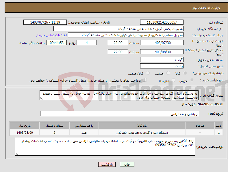 تصویر کوچک آگهی نیاز انتخاب تامین کننده-دو دستگاه اندازه گیری سوخت داخل باک خودروهای ترازیتی مدل bkv102 . هزینه حمل به شهر رشت برعهده فروشنده میباشد . تسویه حساب 45 روزه . 