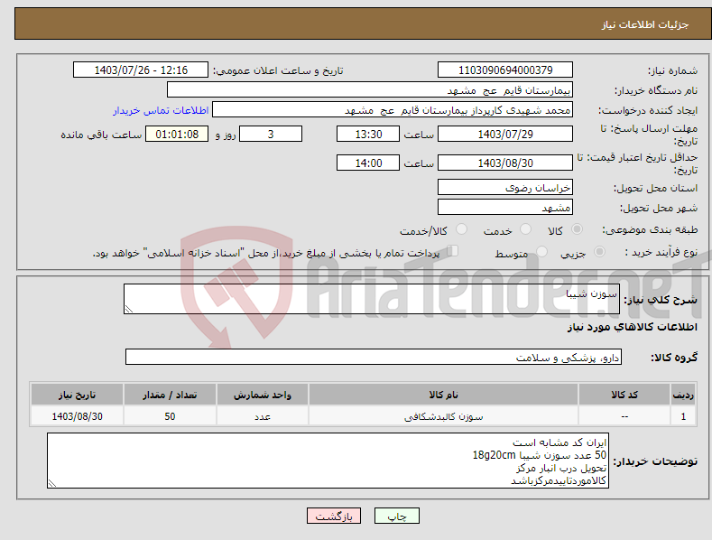 تصویر کوچک آگهی نیاز انتخاب تامین کننده-سوزن شیبا