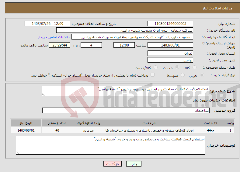 تصویر کوچک آگهی نیاز انتخاب تامین کننده-استعلام قیمت فعالیت ساخت و جابجایی درب ورود و خروج "شعبه ورامین"