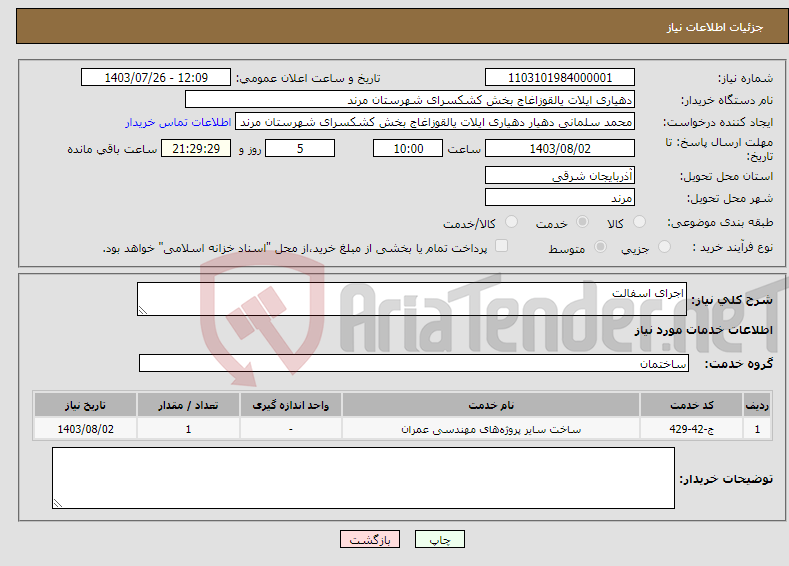 تصویر کوچک آگهی نیاز انتخاب تامین کننده-اجرای اسفالت