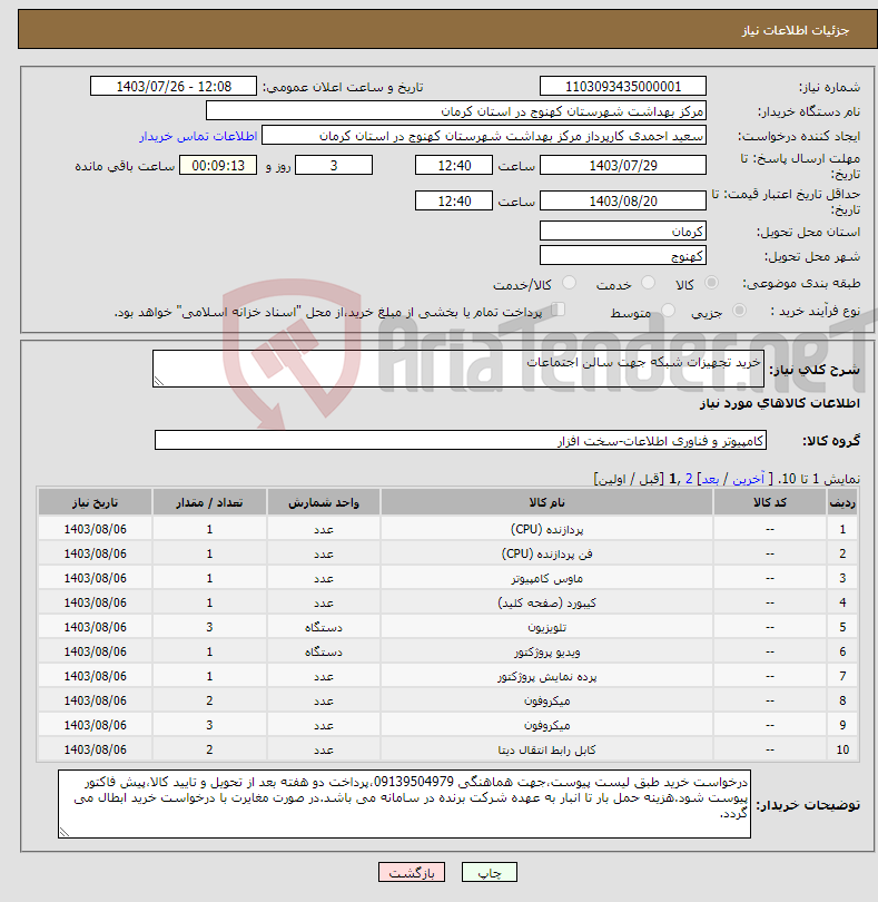 تصویر کوچک آگهی نیاز انتخاب تامین کننده-خرید تجهیزات شبکه جهت سالن اجتماعات