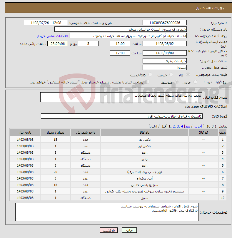 تصویر کوچک آگهی نیاز انتخاب تامین کننده-تجهیز دوربین های سطح شهر بهمراه متعلقات