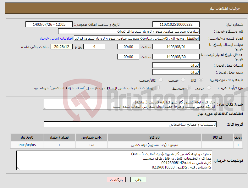 تصویر کوچک آگهی نیاز انتخاب تامین کننده-حفاری و لوله کشی گاز شهری(بازه فعالیت 3 ماهه) ایرانکد معتبر نیست و صرفا جهت ایجاد سفارش انتخاب شده است