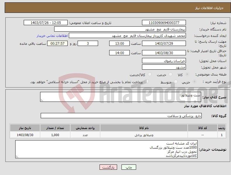 تصویر کوچک آگهی نیاز انتخاب تامین کننده-ست ونتیلاتور