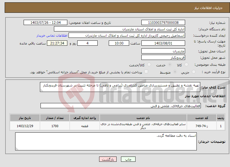 تصویر کوچک آگهی نیاز انتخاب تامین کننده-تهیه نقشه و تطبیق و مستندسازی مناطق کشاورزی (زراعی و باغی) تا مرحله تثبیت در شهرستان فریدونکنار