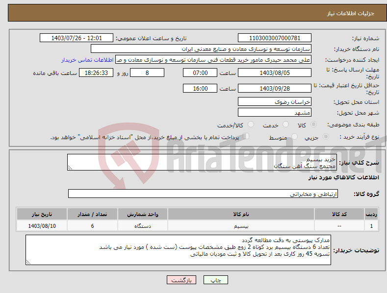 تصویر کوچک آگهی نیاز انتخاب تامین کننده-خرید بیسیم مجتمع سنگ آهن سنگان