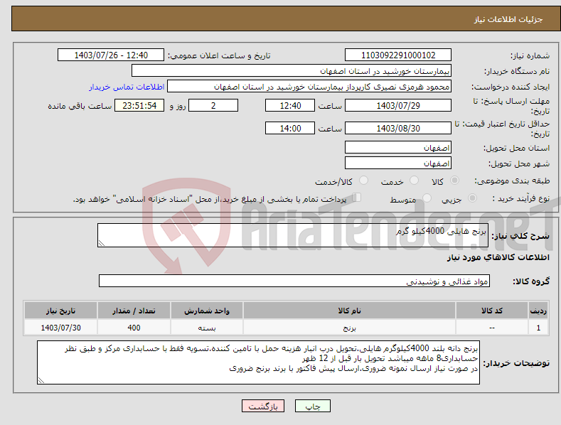 تصویر کوچک آگهی نیاز انتخاب تامین کننده-برنج هایلی 4000کیلو گرم