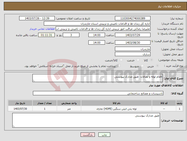 تصویر کوچک آگهی نیاز انتخاب تامین کننده-اقلام لوله و تصالات طبق مدارک پیوستی