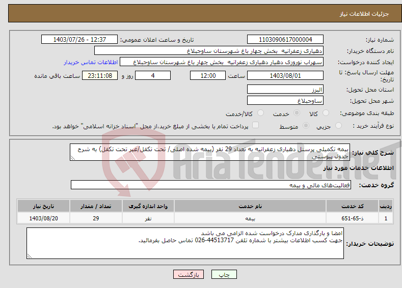 تصویر کوچک آگهی نیاز انتخاب تامین کننده-بیمه تکمیلی پرسنل دهیاری زعفرانیه به تعداد 29 نفر (بیمه شده اصلی/ تحت تکفل/غیر تحت تکفل) به شرح جدول پیوستی