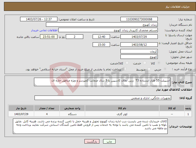 تصویر کوچک آگهی نیاز انتخاب تامین کننده-اسپیلت 55 هزار ایستاده T3 زرین نمای کاسپین با 5 سال ضمانت کمپرسر و ویژه مناطق حاره ای