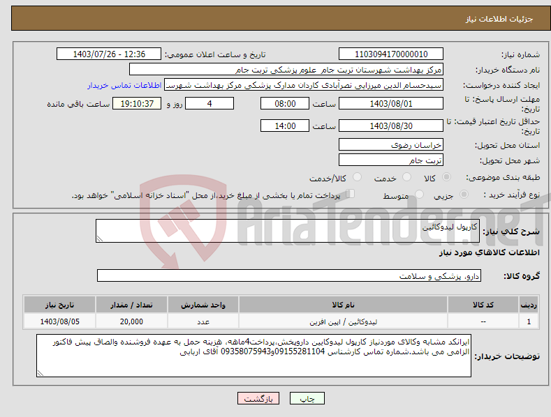 تصویر کوچک آگهی نیاز انتخاب تامین کننده-کارپول لیدوکائین