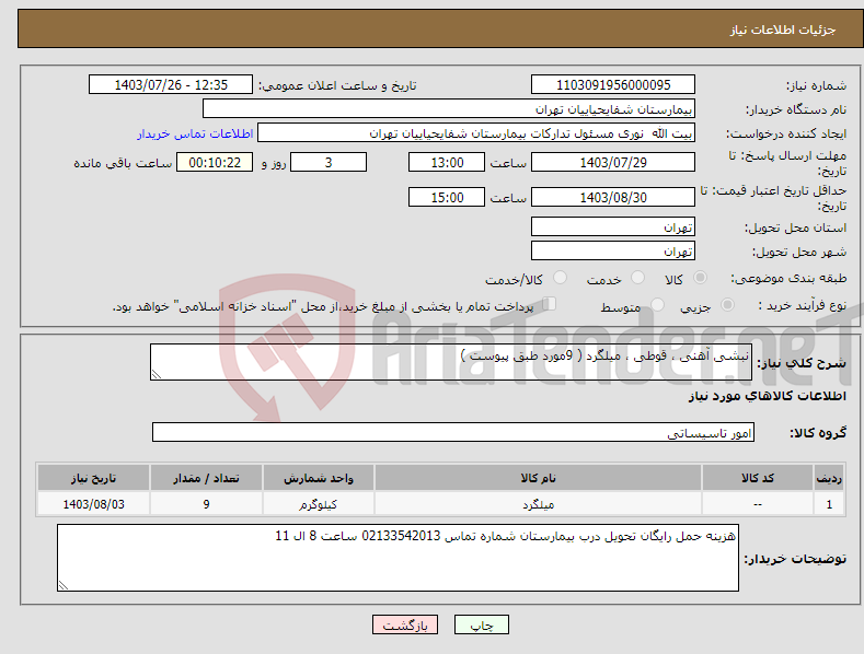 تصویر کوچک آگهی نیاز انتخاب تامین کننده-نبشی آهنی ، قوطی ، میلگرد ( 9مورد طبق پیوست )