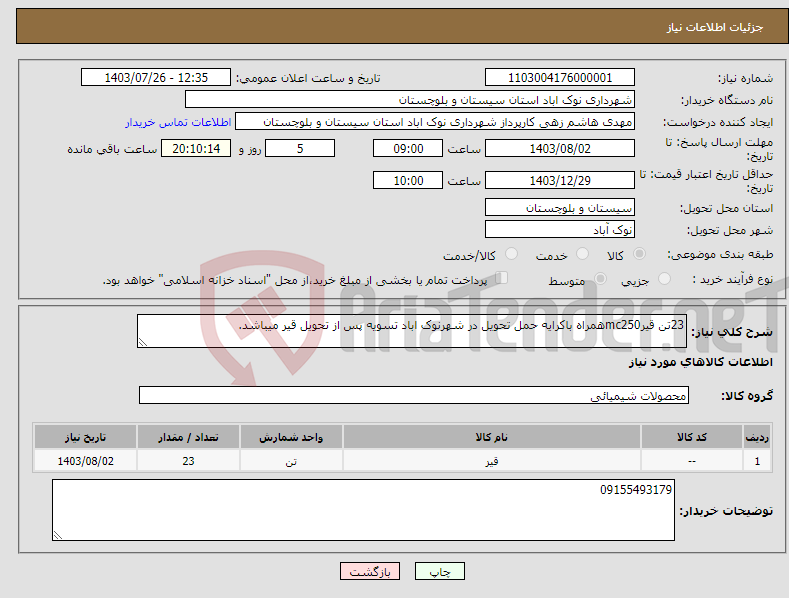 تصویر کوچک آگهی نیاز انتخاب تامین کننده-23تن قیرmc250همراه باکرایه حمل تحویل در شهرنوک اباد تسویه پس از تحویل قیر میباشد.
