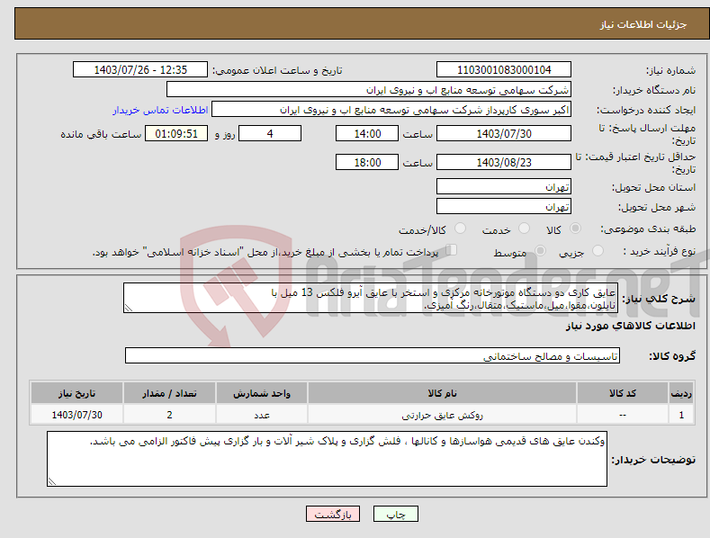 تصویر کوچک آگهی نیاز انتخاب تامین کننده-عایق کاری دو دستگاه موتورخانه مرکزی و استخر با عایق آیرو فلکس 13 میل با نایلون،مقوا،میل،ماستیک،متقال،رنگ آمیزی.