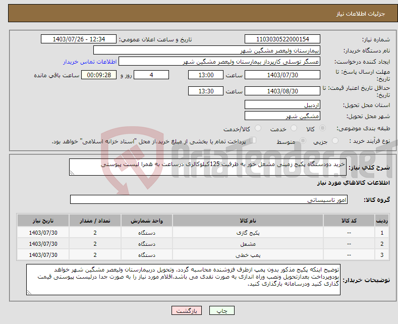 تصویر کوچک آگهی نیاز انتخاب تامین کننده-خرید دودستگاه پکیج زمینی مشعل خور به ظرفیت 125کیلوکالری درساعت به همرا لیست پیوستی