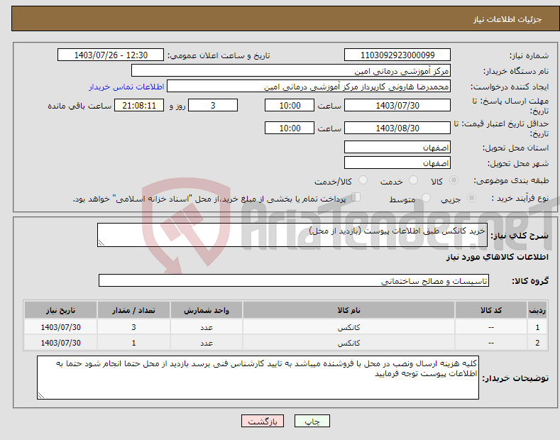 تصویر کوچک آگهی نیاز انتخاب تامین کننده-خرید کانکس طبق اطلاعات پیوست (بازدید از محل)