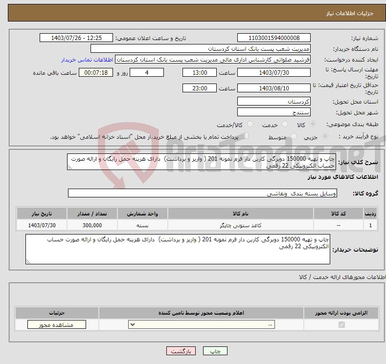 تصویر کوچک آگهی نیاز انتخاب تامین کننده-چاپ و تهیه 150000 دوبرگی کاربن دار فرم نمونه 201 ( واریز و برداشت) دارای هزینه حمل رایگان و ارائه صورت حساب الکترونیکی 22 رقمی