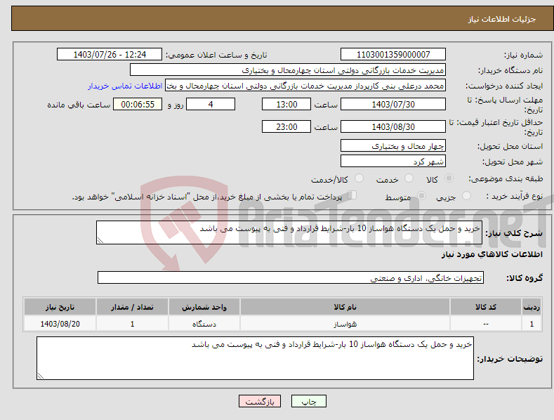 تصویر کوچک آگهی نیاز انتخاب تامین کننده-خرید و حمل یک دستگاه هواساز 10 بار-شرایط قرارداد و فنی به پیوست می باشد 