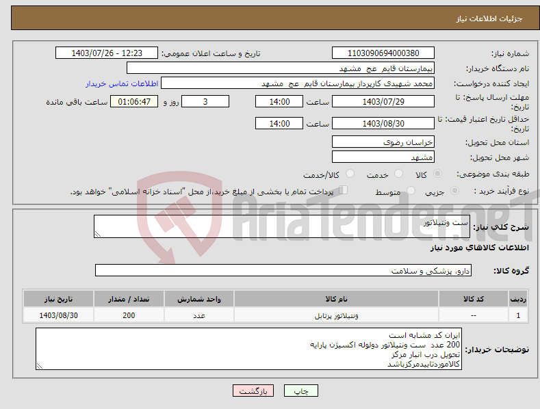 تصویر کوچک آگهی نیاز انتخاب تامین کننده-ست ونتیلاتور
