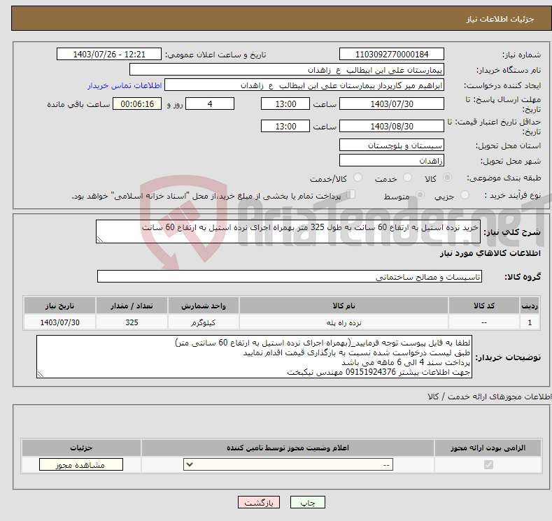 تصویر کوچک آگهی نیاز انتخاب تامین کننده-خرید نرده استیل به ارتفاع 60 سانت به طول 325 متر بهمراه اجرای نرده استیل به ارتفاع 60 سانت