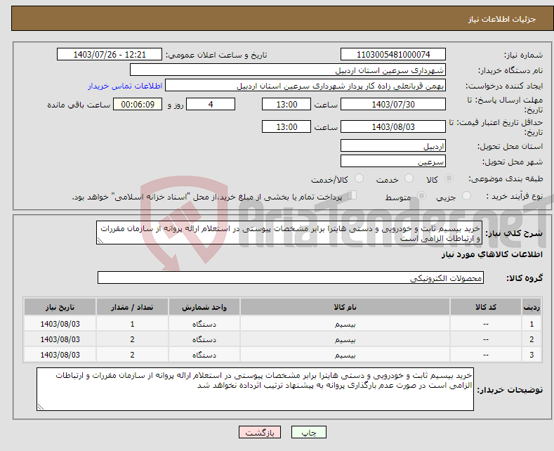 تصویر کوچک آگهی نیاز انتخاب تامین کننده-خرید بیسیم ثابت و خودرویی و دستی هایترا برابر مشخصات پیوستی در استعلام ارائه پروانه از سازمان مقررات و ارتباطات الزامی است 