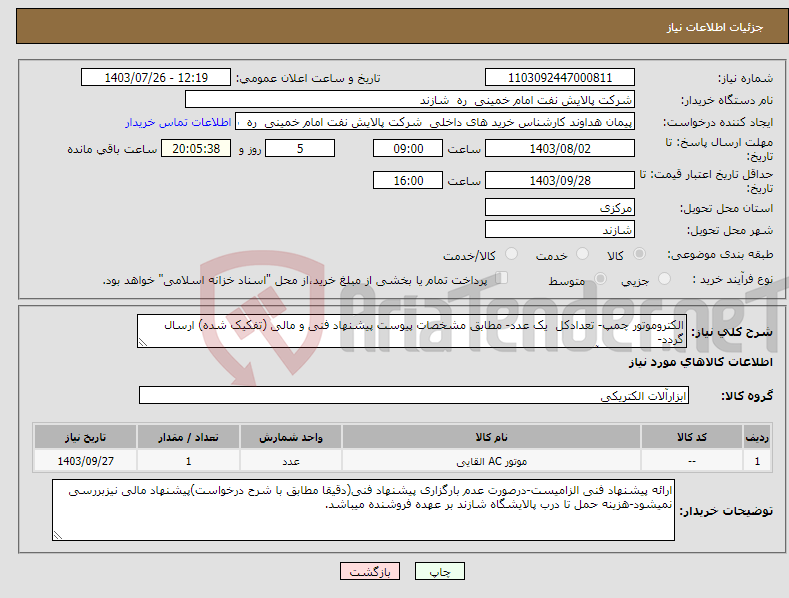 تصویر کوچک آگهی نیاز انتخاب تامین کننده-الکتروموتور چمپ- تعدادکل یک عدد- مطابق مشخصات پیوست پیشنهاد فنی و مالی (تفکیک شده) ارسال گردد- کارشناس خرید آقای هداوند 09381253366