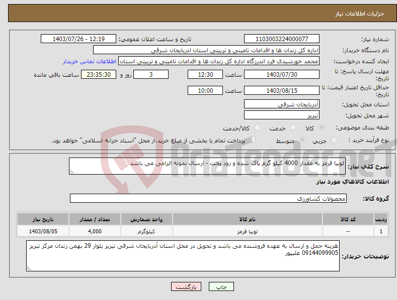 تصویر کوچک آگهی نیاز انتخاب تامین کننده-لوبیا قرمز به مقدار 4000 کیلو گرم پاک شده و زود پخت - ارسال نمونه الزامی می باشد 