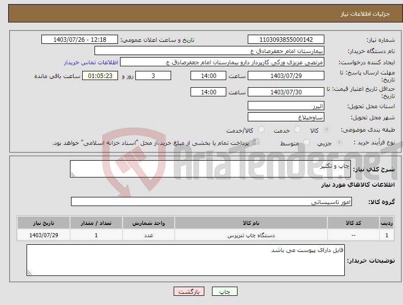 تصویر کوچک آگهی نیاز انتخاب تامین کننده-چاپ و تکثیر