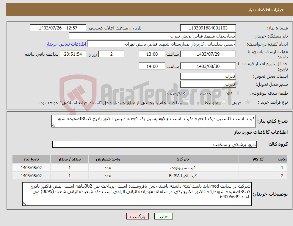 تصویر کوچک آگهی نیاز انتخاب تامین کننده-کیت Eتست کلستین -یک 1جعبه -کیت Eتست ونکومایسین یک 1جعبه -پیش فاکتور بادرج کدIRCضمیمه شود