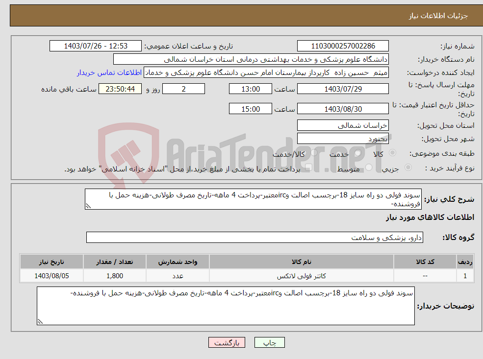 تصویر کوچک آگهی نیاز انتخاب تامین کننده-سوند فولی دو راه سایز 18-برچسب اصالت وircمعتبر-پرداخت 4 ماهه-تاریخ مصرف طولانی-هزینه حمل با فروشنده-