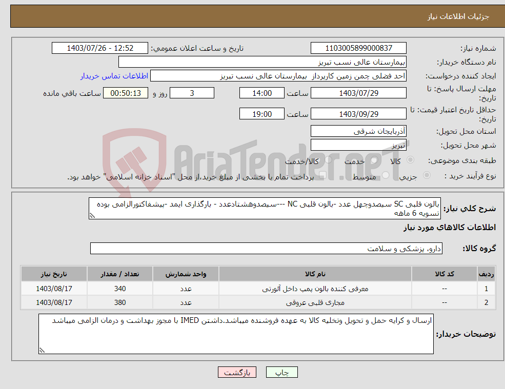 تصویر کوچک آگهی نیاز انتخاب تامین کننده-بالون قلبی SC سیصدوچهل عدد -بالون قلبی NC ---سیصدوهشتادعدد - بارگذاری ایمد -پیشفاکتورالزامی بوده تسویه 6 ماهه 