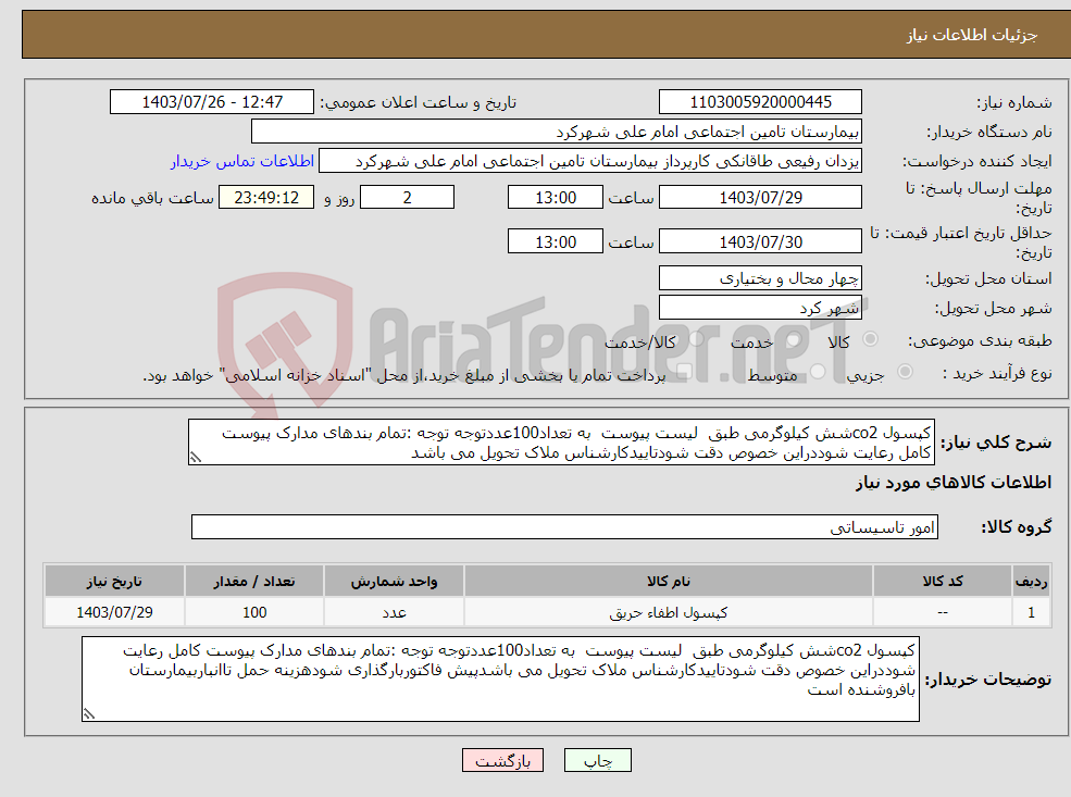 تصویر کوچک آگهی نیاز انتخاب تامین کننده-کپسول co2شش کیلوگرمی طبق لیست پیوست به تعداد100عددتوجه توجه :تمام بندهای مدارک پیوست کامل رعایت شوددراین خصوص دقت شودتاییدکارشناس ملاک تحویل می باشد