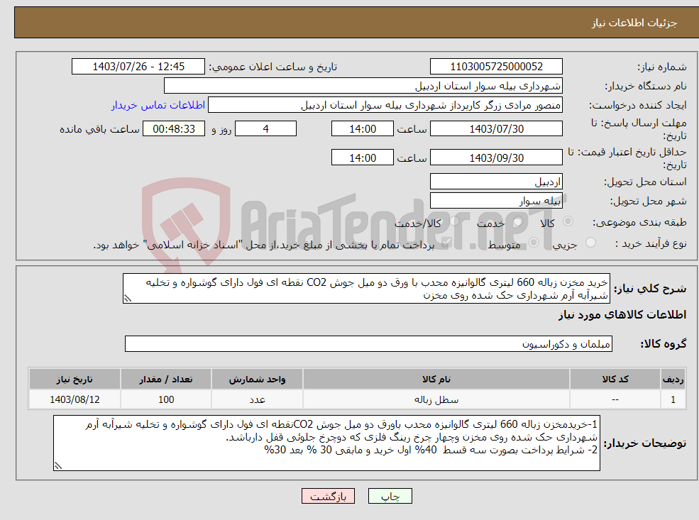 تصویر کوچک آگهی نیاز انتخاب تامین کننده-خرید مخزن زباله 660 لیتری گالوانیزه محدب با ورق دو میل جوش CO2 نقطه ای فول دارای گوشواره و تخلیه شیرآبه آرم شهرداری حک شده روی مخزن