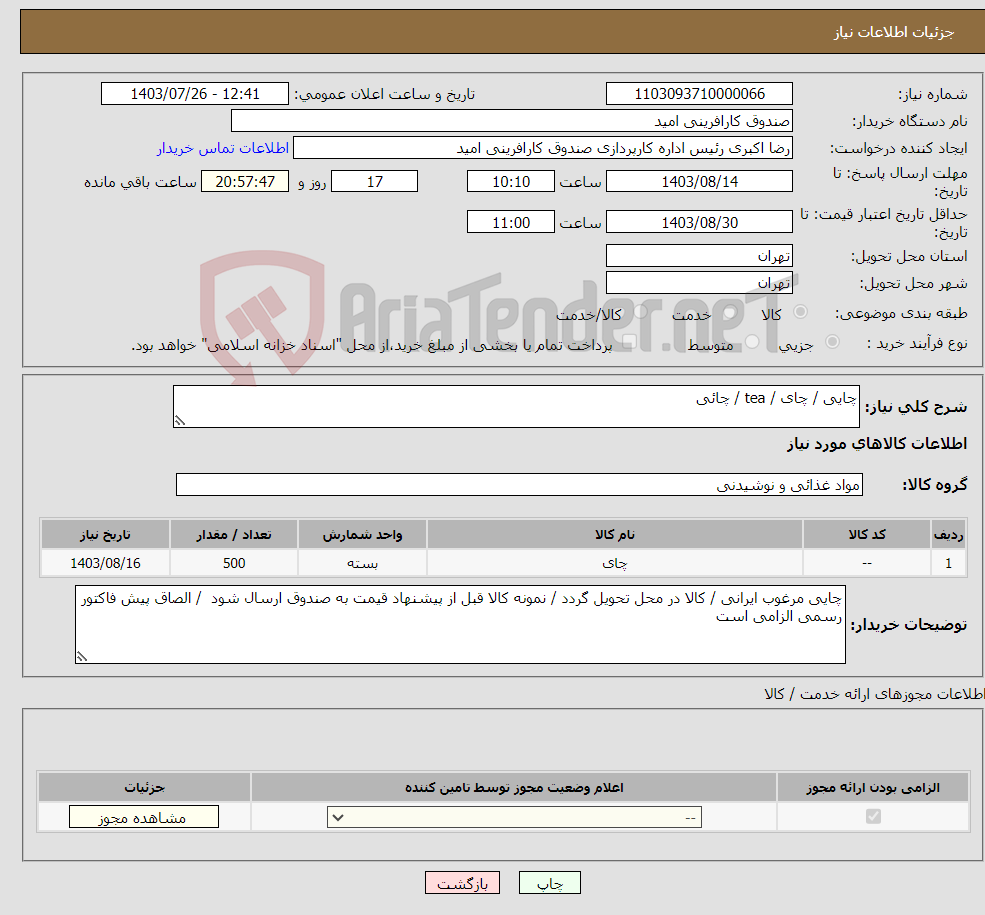 تصویر کوچک آگهی نیاز انتخاب تامین کننده-چایی / چای / tea / چائی 