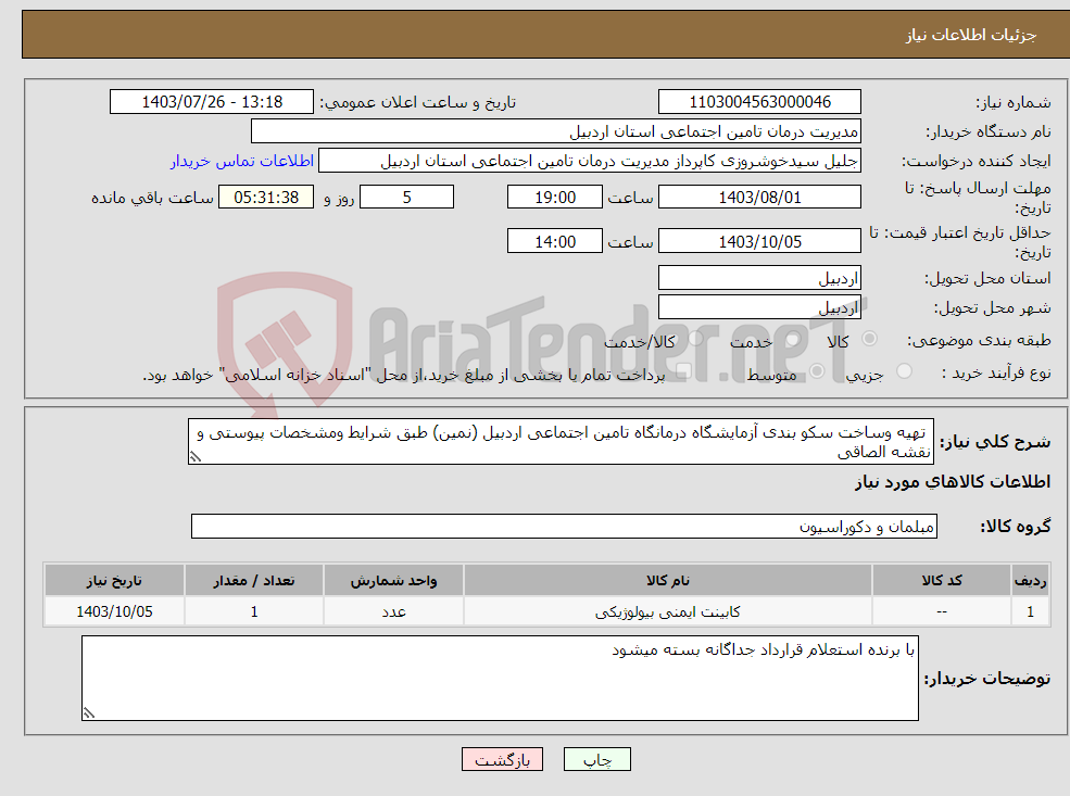 تصویر کوچک آگهی نیاز انتخاب تامین کننده- تهیه وساخت سکو بندی آزمایشگاه درمانگاه تامین اجتماعی اردبیل (نمین) طبق شرایط ومشخصات پیوستی و نقشه الصاقی 