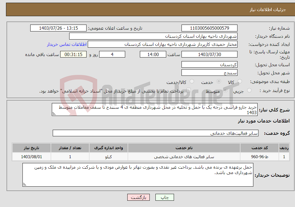 تصویر کوچک آگهی نیاز انتخاب تامین کننده-خرید جارو فراشی درجه یک با حمل و تخلیه در محل شهرداری منطقه ی 4 سنندج تا سقف معاملات متوسط 1403